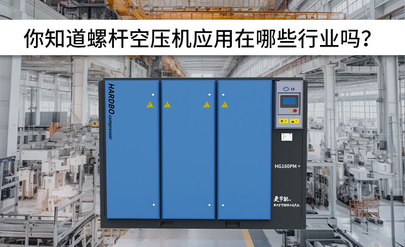 全網(wǎng)螺桿空壓機(jī)應(yīng)用行業(yè)！