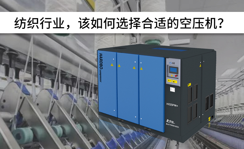 紡織行業(yè)，該如何選擇合適的空壓機(jī)？-----赫渤壓縮機(jī)